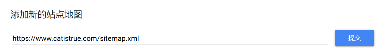 提交站点地图